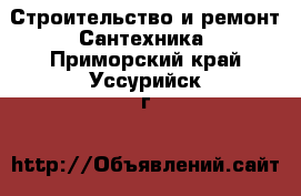 Строительство и ремонт Сантехника. Приморский край,Уссурийск г.